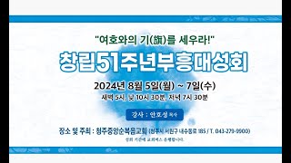 청주중앙순복음교회  창립51주년 기념대부흥성회  안호성 목사님 2024-08-05