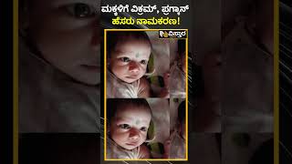 ಮಕ್ಕಳಿಗೆ ವಿಕ್ರಮ್, ಪ್ರಗ್ಯಾನ್ ಹೆಸರು ನಾಮಕರಣ! | Children Vikram and Pragyan   | Vistara News