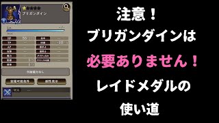 ブリガンダインは必要ない！【FFBE幻影戦争】