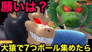 ドラゴンボール7つ持ったまま大猿へ！大猿ベジータの願いは？【ドラゴンボールザブレイカーズ】【DRAGON BALL THE BREAKERS】【DBTB】