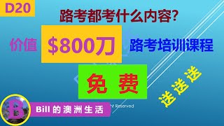 南澳路考培训课程目录 / 阿德路考都考什么 / 总价值 $800澳币