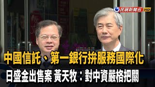 力拚金融服務國際化 黃天牧、龔明鑫視察雙語分行－民視新聞