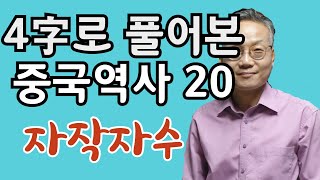 4字로 풀어본 중국역사 20 (자작자수)