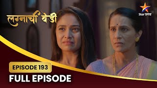 रुक्मिणी फसणार सिंधूच्या योजनेत? | Lagnachi Bedi | Full Episode 193 | Star Pravah