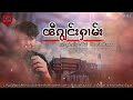 ၵျွင်းႁၢမ်း ဝဵင်းသီႇပေႃႉ ztptai ep 111