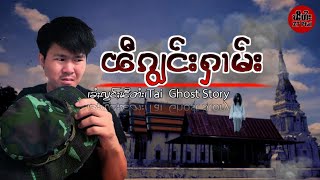 ၵျွင်းႁၢမ်း ဝဵင်းသီႇပေႃႉ#ztptai EP-111