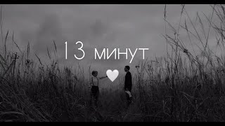 простыми словами - 13 минут (официальное видео)