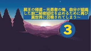 【聞く異世界ラノベラノベ】- |3| 屍王の帰還～元勇者の俺、自分が組織した厨二秘密結社を止めるために再び異世界に召喚されてしまう～