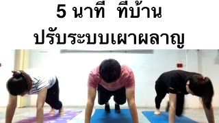 5 นาที ออกกำลังกาย ลดน้ำหนัก กระตุ้นระบบเผาผลาญ