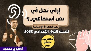 تحليل نص الحضارة الإنسانية - إزاي تحل أي نص استماعي أولى إعدادي ترم ثان 2025