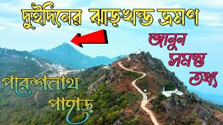 Pareshnath pahar jharakhand | ঝাড়খন্ড ভ্রমণের সম্পূর্ণ তথ্য | Topchanchi lake | Bhatinda falls |