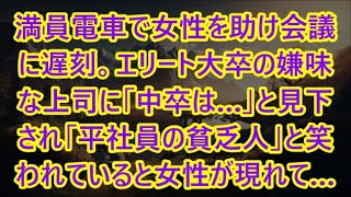 【感動する話】満員電車で女性を助け会議に遅刻。エリート大卒の嫌味な上司に「中卒は…」と見下され「平社員の貧乏人」と笑われていると女性が現れて…【泣ける話】【いい話】