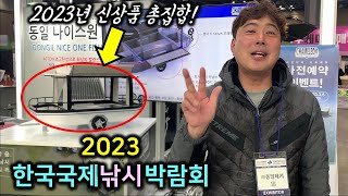 📌 2023 한국 국제 낚시박람회 🎣2023 신상 낚시용품 총집합! 킨텍스 상세보기 / #낚시박람회 #민물낚시 #동일레저 👍