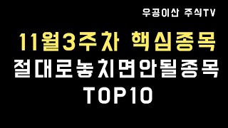 11월3주차핵심종목#놓치면안될종목TOP10