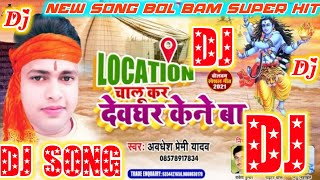 Dj Song - Location Chalu Kar Devghar Kene Ba | लोकेशन चालू कर देवघर केने बा