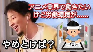 【ひろゆき】アニメ業界に就職したいが、労働環境が気になる