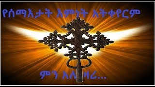 Ethiopian Orthodox Mezimur የአበው ሀይማኖት አትታደስም..ምን ይላል ዛሪ