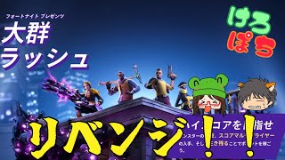 【フォートナイト】大群ラッシュリベンジ！！