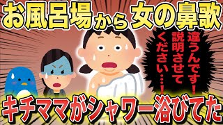 【実録スカッと】キチママがなぜか勝手にシャワーを浴びていた→理由を聞いたら意外すぎた…ｗ【2chスカっとスレ・ゆっくり解説】