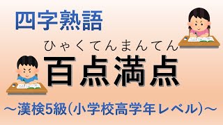 【漢字検定5級】4コマ四字熟語　百点満点