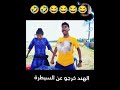 الهنود خرجوا عن السيطره😂