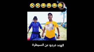 الهنود خرجوا عن السيطره😂