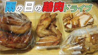 雨の日に買い物ドライブ。1時間掛けて昼食の鶏肉を買いに行く【岡山県久米郡中島ブロイラー】