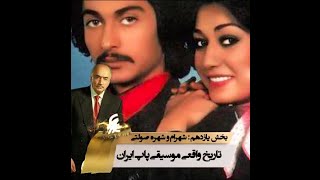 زندگینامه محمود قربانی - شهره و شهرام صولتی  (قسمت یازدهم)