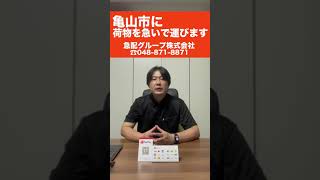 【戸田市】軽貨物配送会社24時間営業　三重県亀山市まで今すぐに荷物を運びたいとき（宅配会社では間に合わない）緊急・大至急　#Shorts