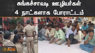 சுங்கச்சாவடி ஊழியர்கள் 4 நாட்களாக போராட்டம் | Ulundurpet | Tolgate