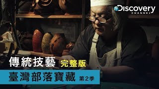 Discovery 臺灣部落寶藏 第2季 : 傳統技藝