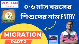 ০-৬ মাস বয়সের শিশুদের নাম এন্ট্রি || 0-6 month children name entry in bengali || MIGRATION PART-2