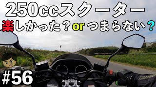 250ccスクーターに乗った感想！は・・楽しかったのかorつまらなかったのか？　#56