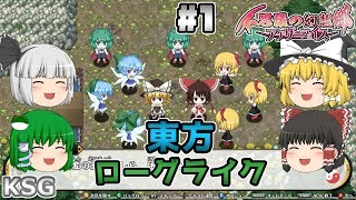 #1【不思議の幻想郷 アナザーフェイス】東方のローグライクRPG！【ゆっくり実況】