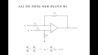 회로이론 5-13 일반 가산기를 이용한 차동증폭기 회로