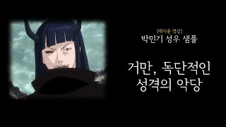 [박민기 성우 샘플] 20대 거만, 독단적인 성격의 악당_제시용