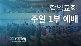 [학익교회] 2025년 2월  9일 ❘ 주일 1부 예배