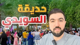 حديقة السويدي بموسم الرياض 😍 أجواء غير وحماس عالي! 🎉