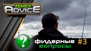 ВСЁ О ФИДЕРЕ / ОТВЕТЫ НА ВОПРОСЫ / ZEMEX Advice