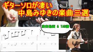 中島みゆきのギターって凄くね？【演奏動画 with TAB譜】