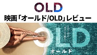 スリラーSF「オールド/OLD」レビュー【警告後ネタバレあり】【M・ナイト・シャマラン監督作品】