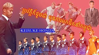 ប្រវត្តិខ្លះៗ Keisuke Honda មុនមកដឹកនាំគ្រុមជម្រើសជាតិកម្ពុជា | srey moch news sport