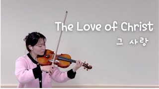 The Love of Christ | 그 사랑 (Violin Cover)