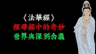 《法華經》11：探尋經中的奇妙世界與深刻含義