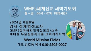 사명을 품은 항해자!(겔47:6~12)  전재범 선교사(세네갈)  WMFs세계선교기도회