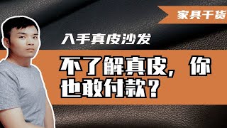 真皮沙发很好很高级，但真皮分类有哪些？真皮如何鉴别？真皮沙发又如何打理？你了解吗？