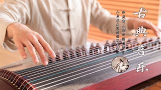 【古典音樂】11小時的中國古典音樂 - 好聽的古箏音樂 - 心靈音樂, 放鬆音樂,瑜伽音樂,冥想音樂, 睡眠音樂 - Instrumental Chinese Music, Guzheng Music