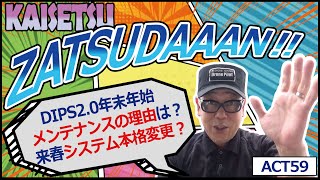 【雑談解説ACT59】【DIPS2.0年末年始メンテナンスの理由・真相は？】