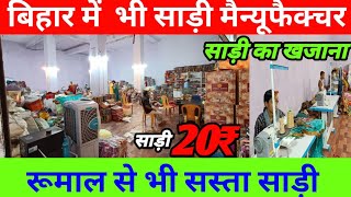 20₹, 25₹, 30₹, 35, में साड़ी || Bihar sohsari saree manufacturer || sohsari saree market ||