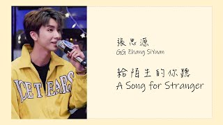 (ENG SUB) G.G 張思源 Zhang Siyuan - 【給陌生的你聽】Song for Stranger 動態歌詞 with pinyin lyrics